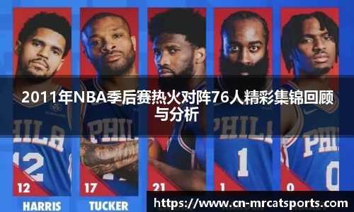 2011年NBA季后赛热火对阵76人精彩集锦回顾与分析